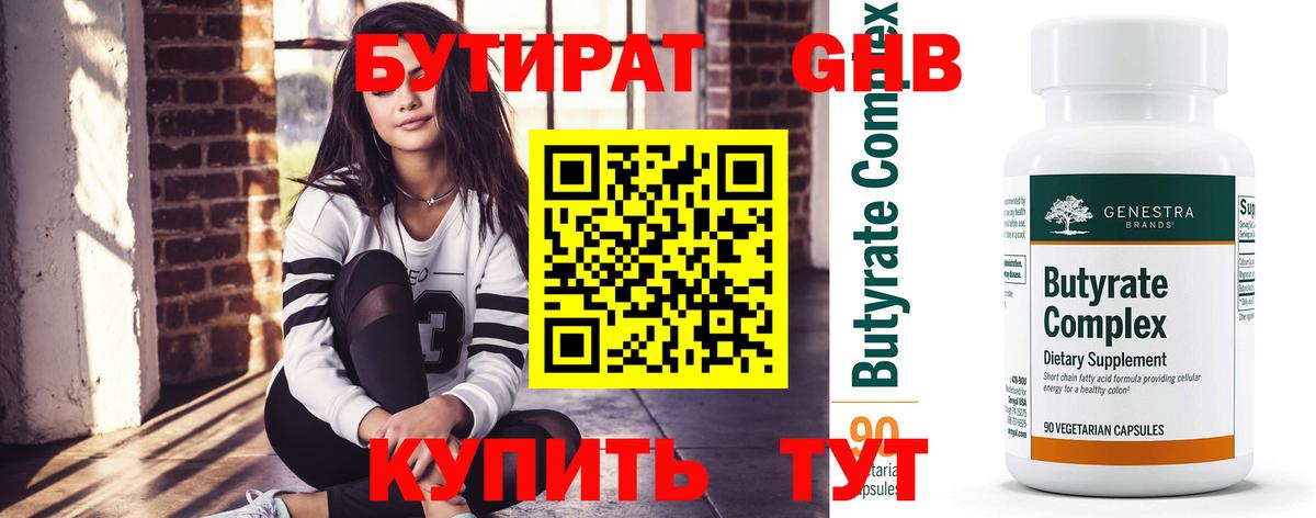 Бутират оксибутират  Вход с VPN  Бутират  Минусинск 