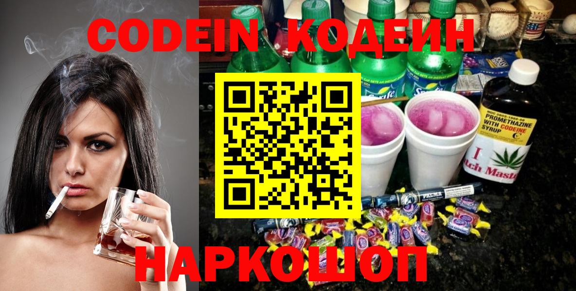 Минусинск  Кодеиновый сироп Lean Purple Drank  Вход с VPN  Кодеиновый сироп Lean напиток Lean (лин) 