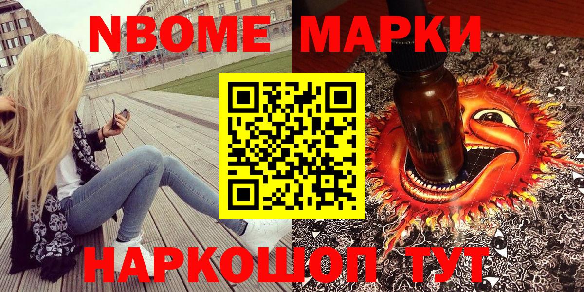 Марки NBOMe 1500мкг Минусинск